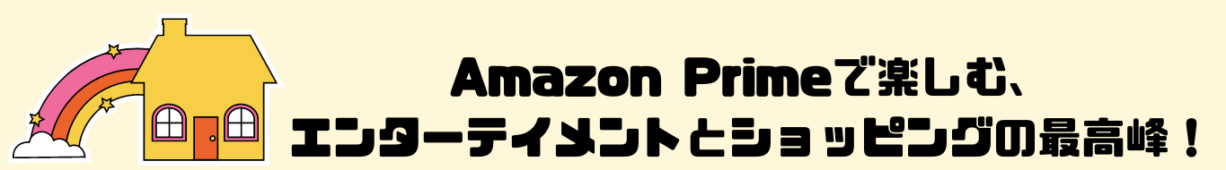Amazon Primeで楽しむ、エンターテイメントとショッピングの最高峰！